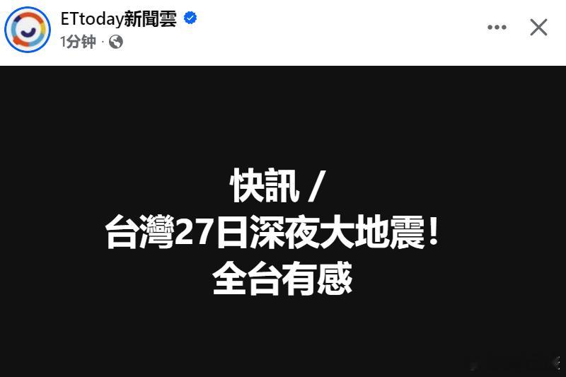 台媒快讯：台湾省有地震了.............台湾海域6.6级地震绿配不是陆