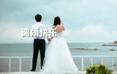 虽然离很久了 但婚纱照超好看  风水上，离婚了，婚纱照怎么处理？1、打包尘封离婚