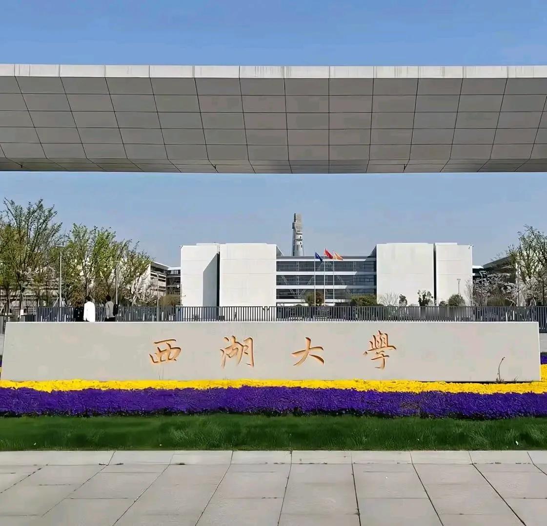 西湖大学收费标准公布，国内生一年6000，外籍生却要35万，差距近58倍，这波操