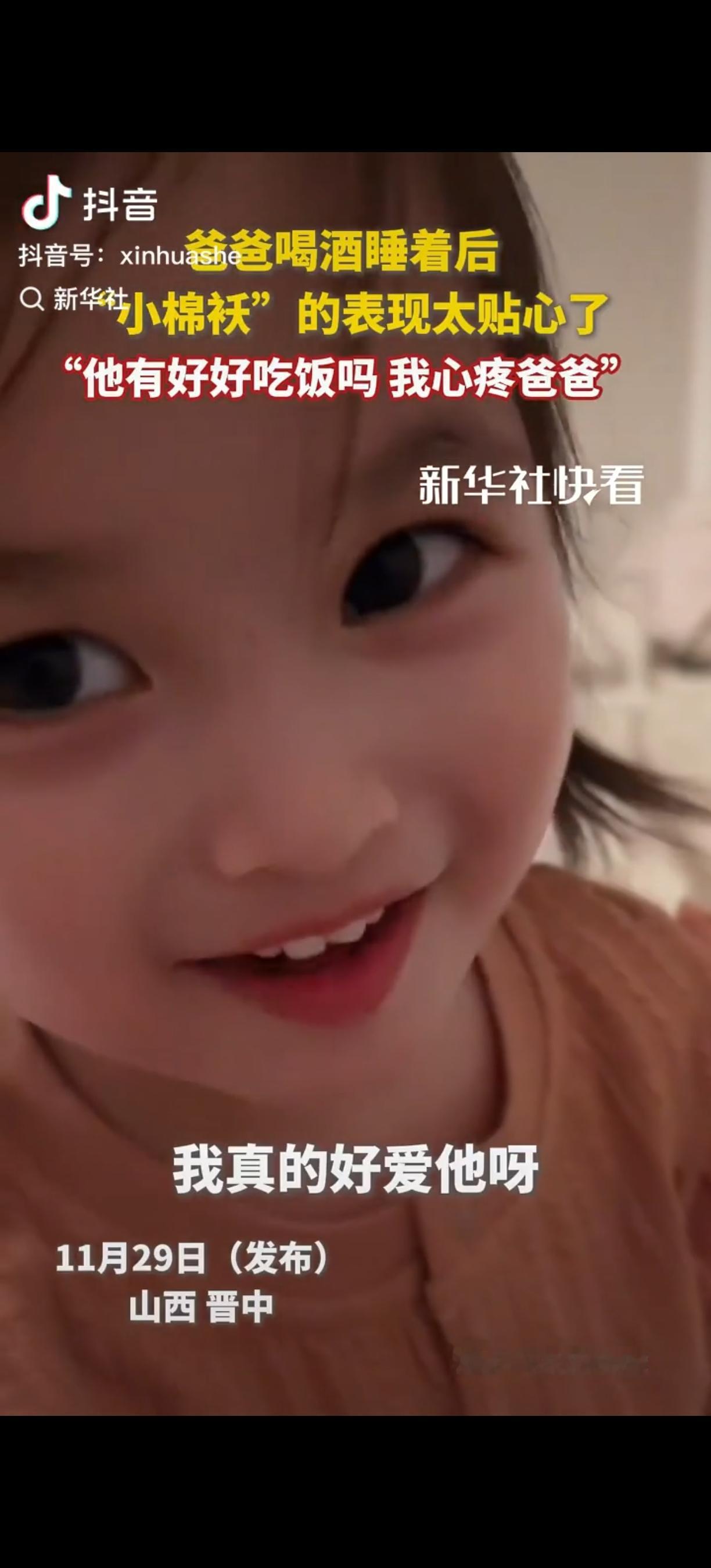 这位闺女火上了新华社！山西晋中，爸爸晚上应酬喝酒喝多了，到家后倒在床上睡着了，而