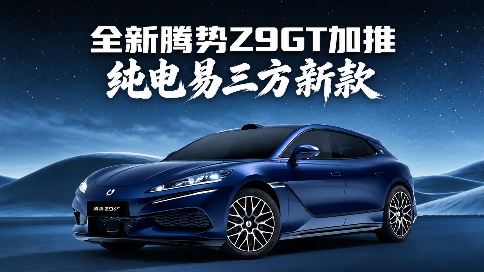 易三方需求超预期，全新腾势Z9GT加推纯电新版本