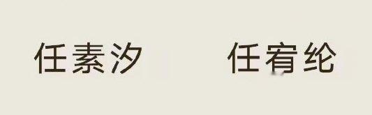 林之杨林之桃我想你们了 任宥纶任素汐我想你们了 你们快点二搭好不好我的哥哥姐姐我