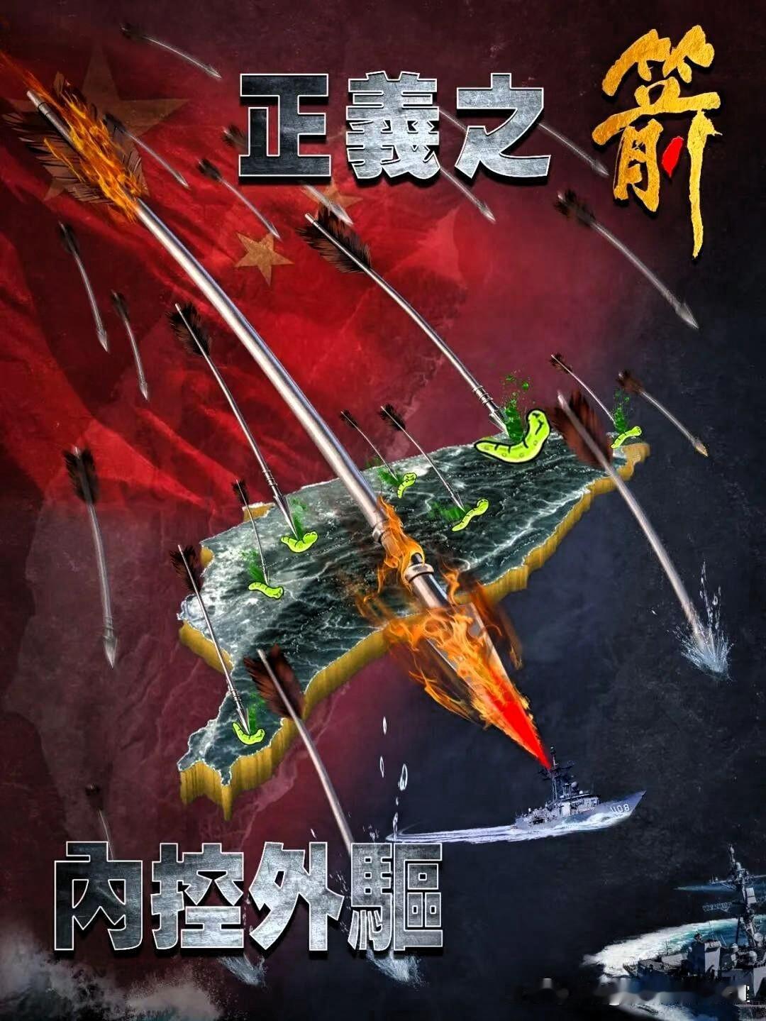 “正义使命—2025”联合军演，明天将会进行实弹射击！东部战区发布的三张海报，宣