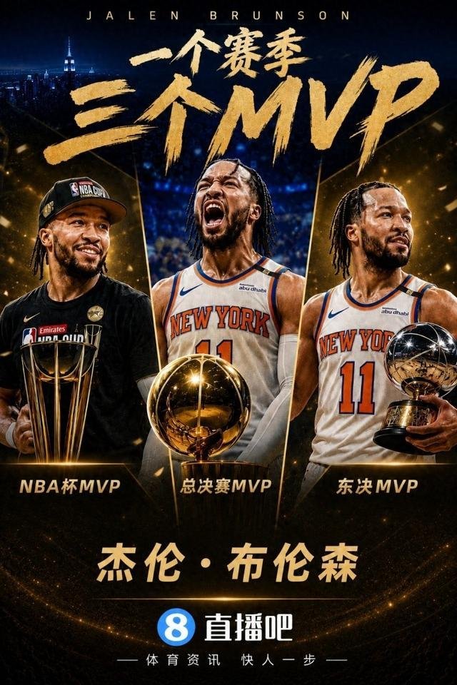 布伦森单赛季获3座MVP奖杯🏆历史首人！布伦森单赛季斩获3座MVP奖杯！NBA