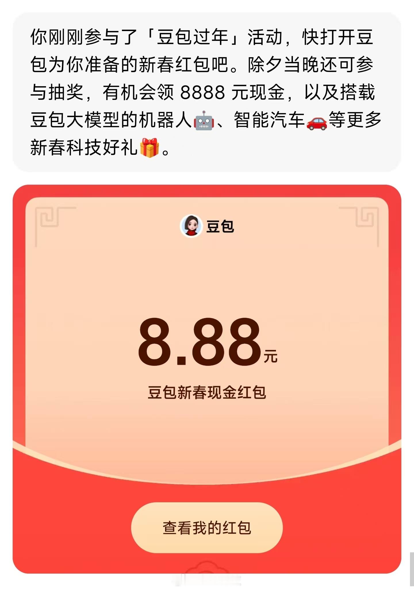 豆包红包中了8.88AI红包大战再加一员，评论区有没有比我更高的 