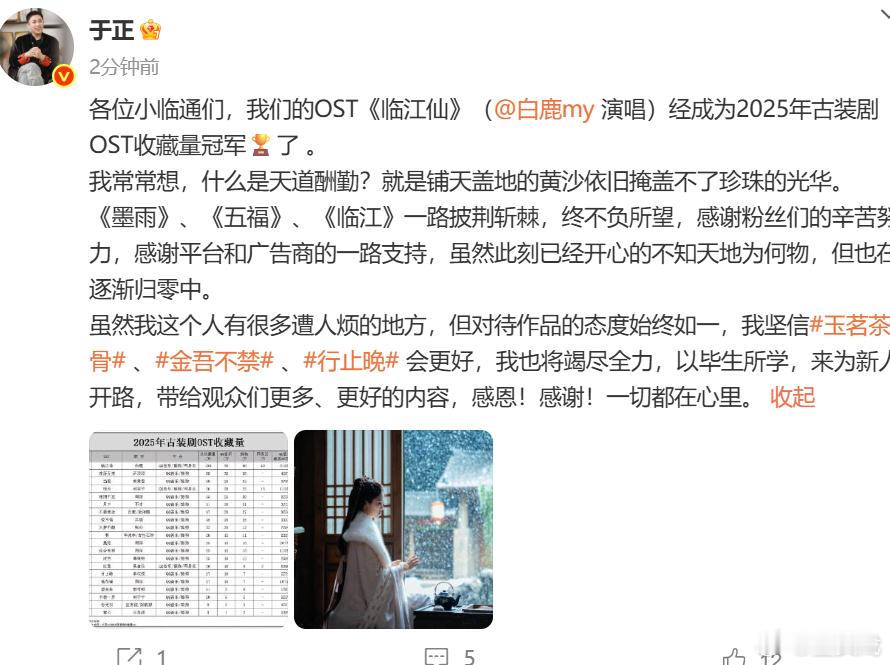 白鹿临江仙2025古装剧OST收藏量冠军 发文称：“我们的OST《临江仙》（演唱