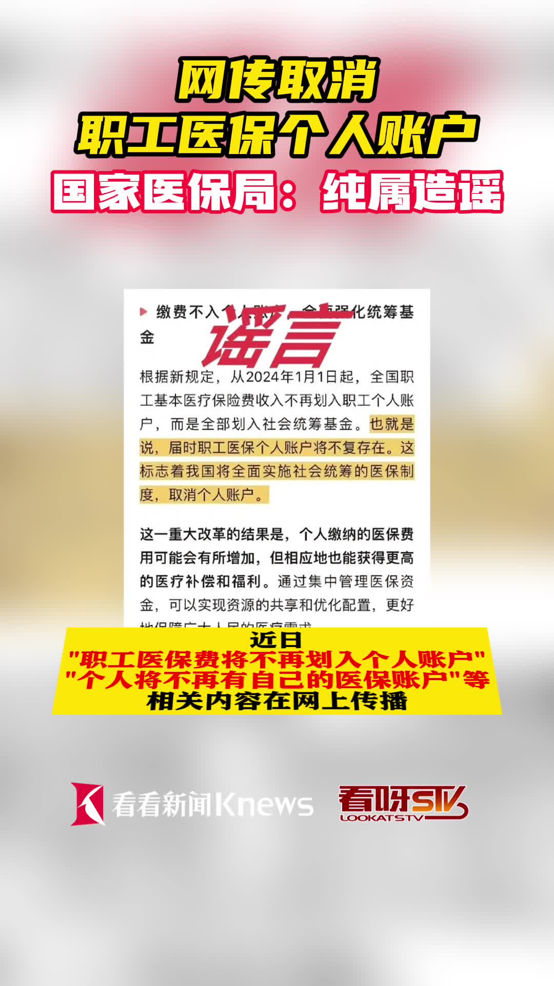 国家医保局辟谣职工医保费不再划入个人账户
