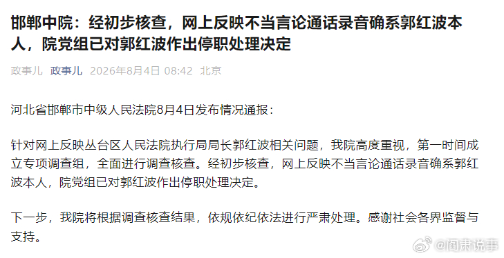 阎肃观察肃言肃语 【河北邯郸中院：经初步核查，网上反映不当言论通话录音确系郭红波