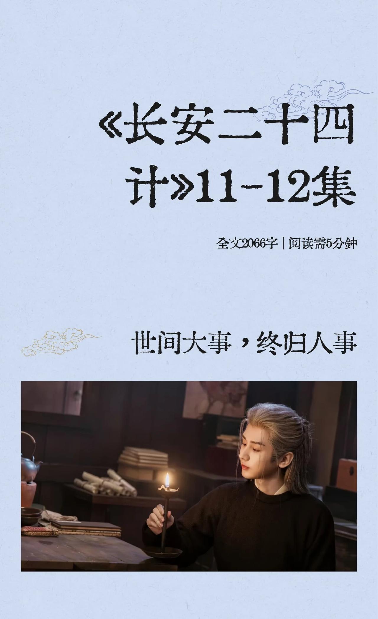 《长安二十四计》11-12集
淮安平安出藏兵巷是好事，但是藏兵巷男模造型还没看够
