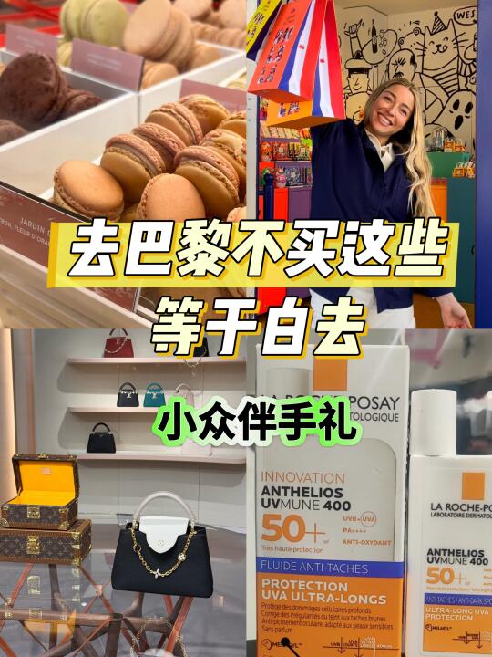 巴黎土特产！小众伴手礼➕划算奢侈品