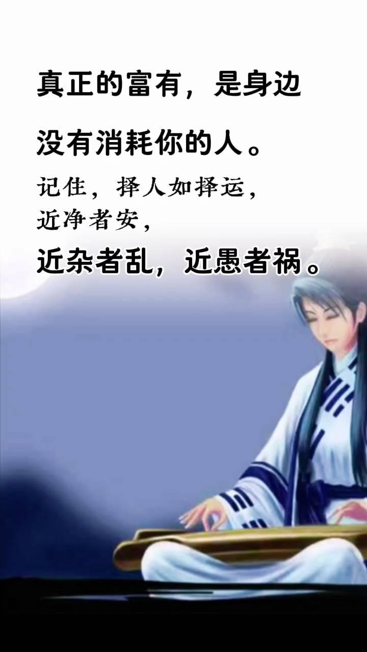 真正的富有是身边没有消耗你的人。记住，择人如择运，近净者安，近杂者乱，近愚者祸。