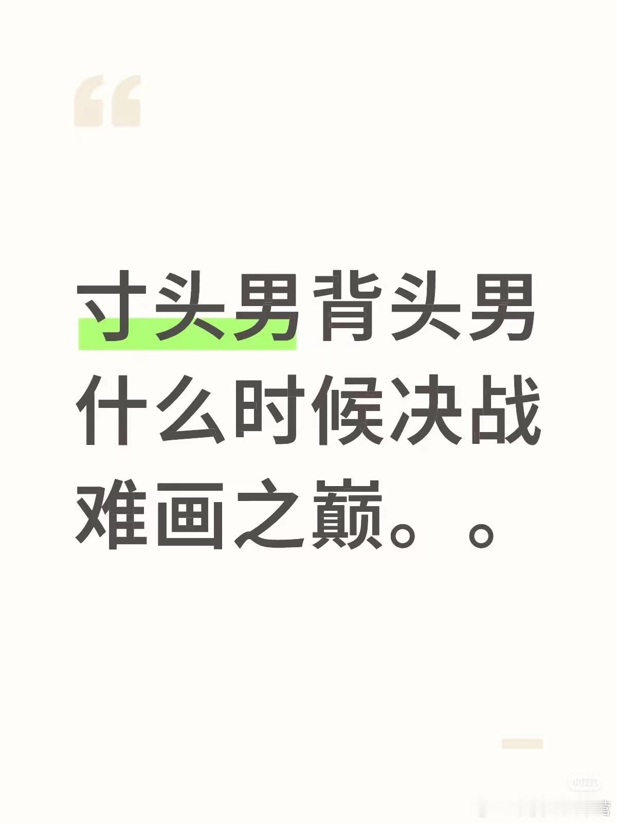 对 