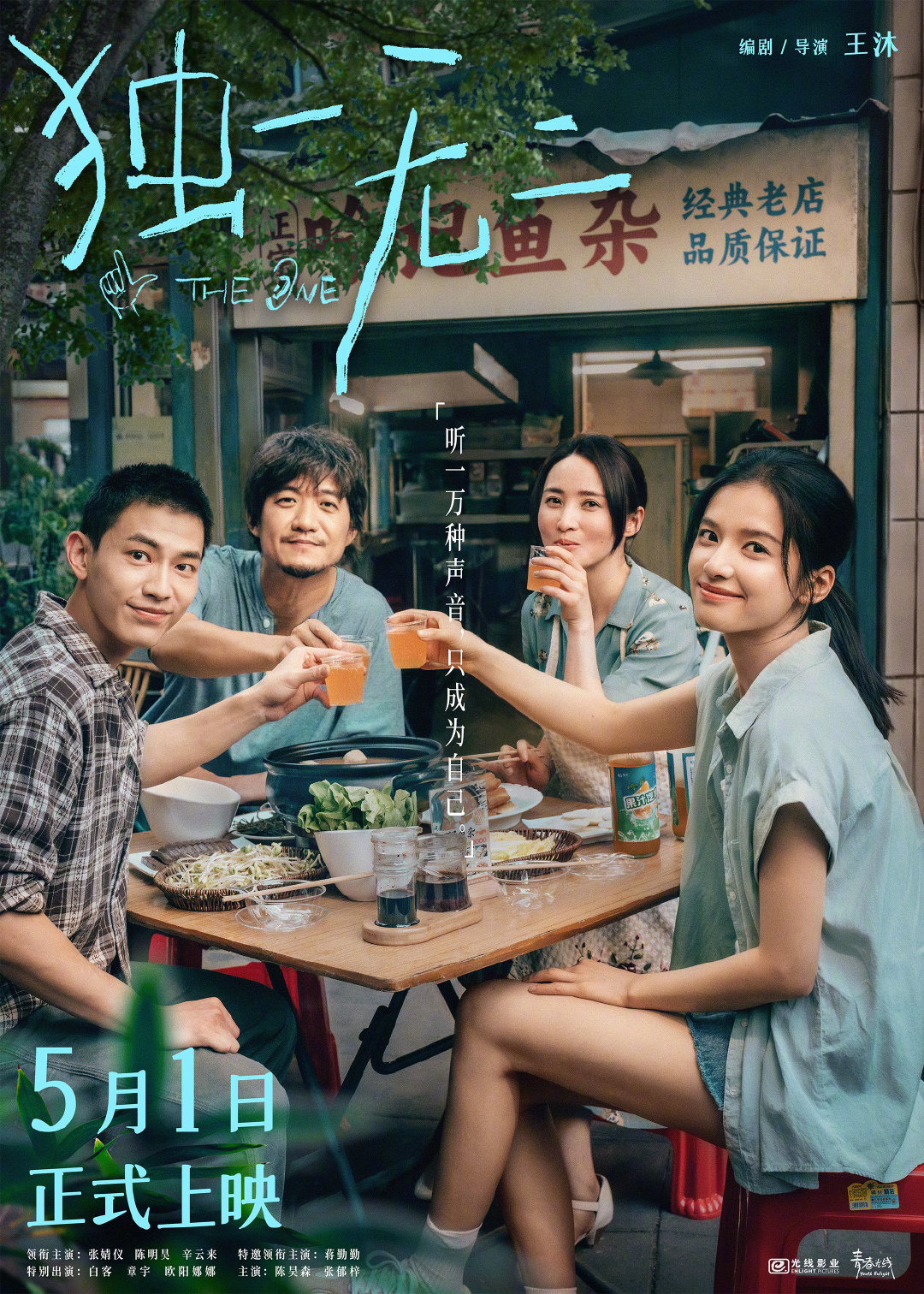 电影《独一无二》定档5月1日上映。影片由王沐编剧执导，张婧仪、陈明昊、辛云来领衔