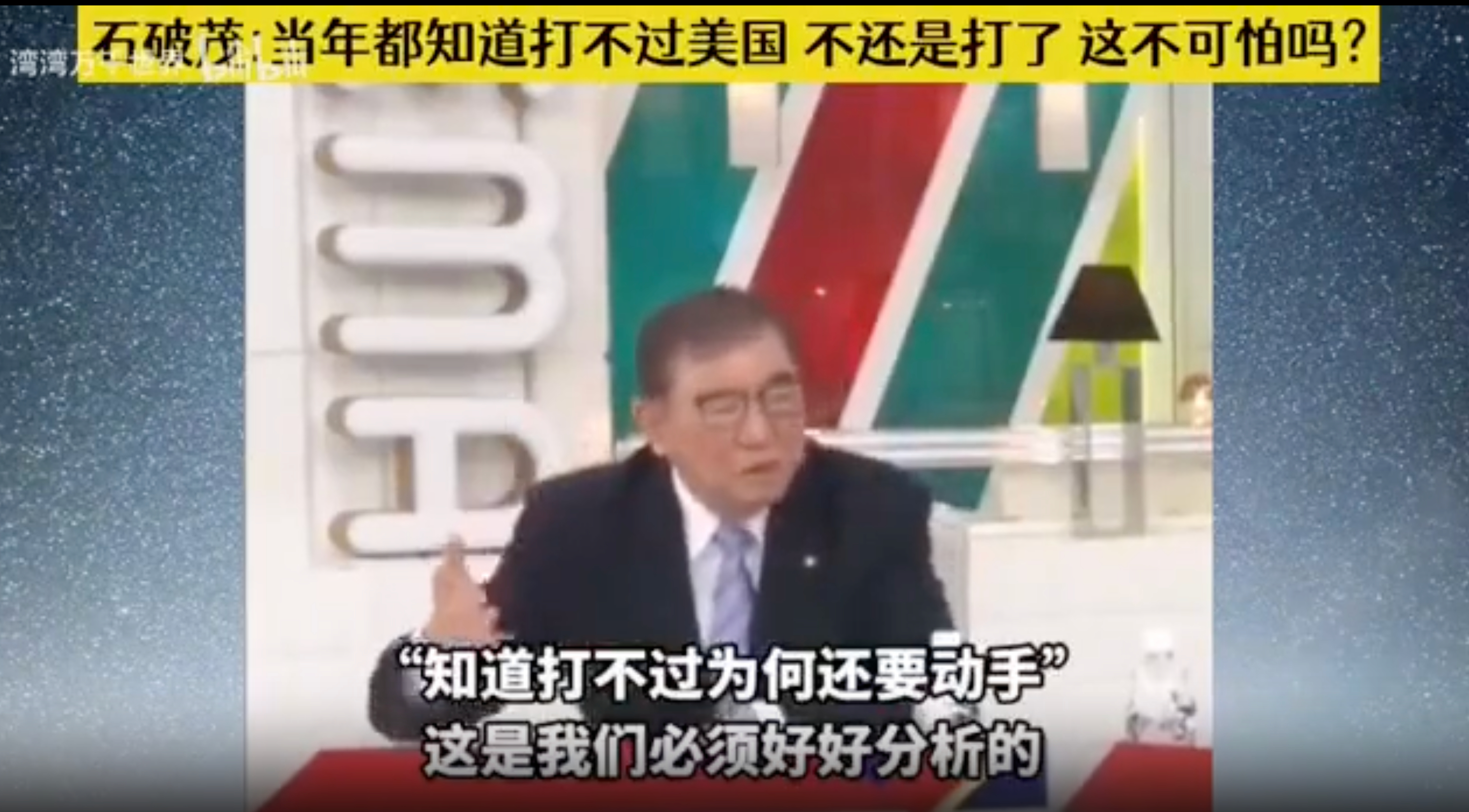 石破茂：破釜沉舟就是去死，国力差10倍，根本打不赢！在某档节目中，日本前首相石破