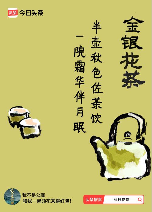 秋日领花茶我领到了秋日限定花茶：半壶秋色佐茶饮，一院霜华伴月眠，戳这里👉快来领