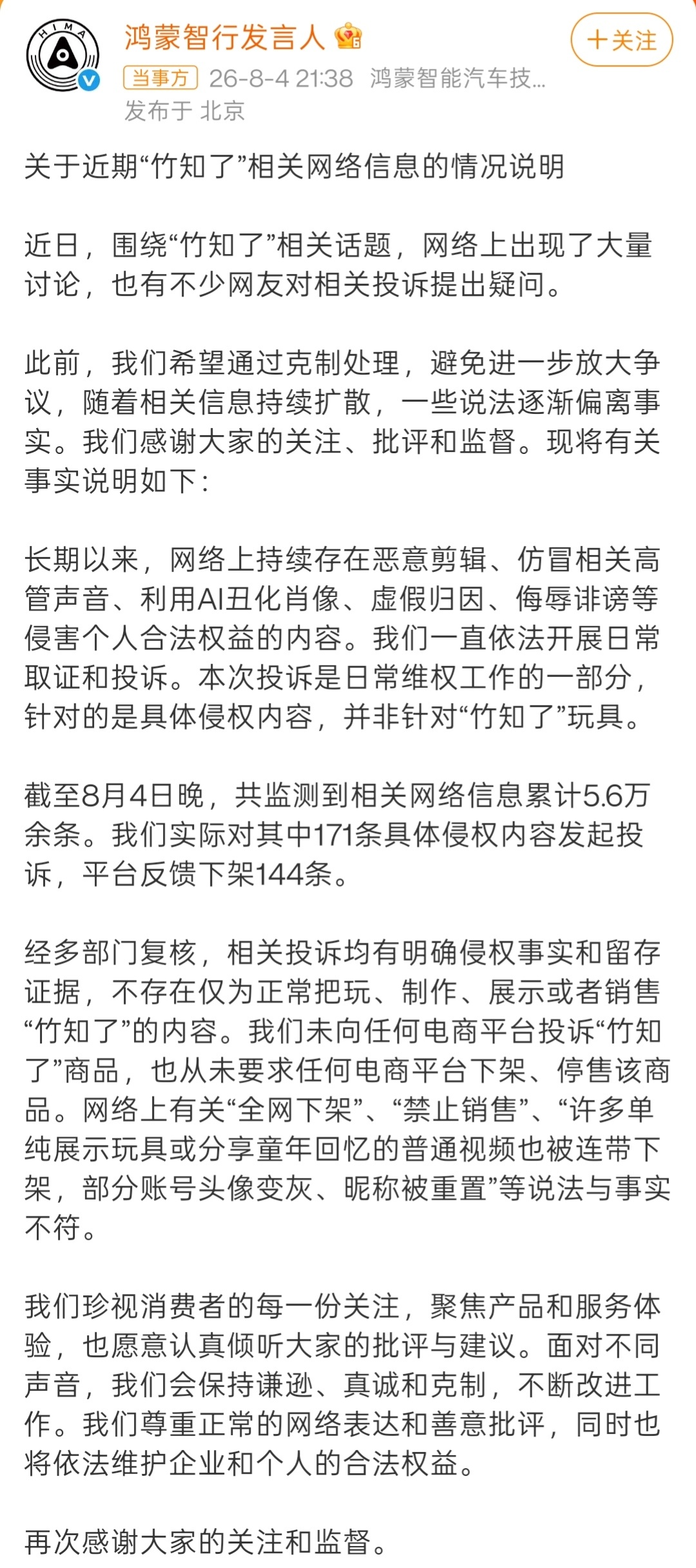 鸿蒙智行回应竹知了事件鸿蒙智行的这波回应，整体观感还行。一方面，鸿蒙智行承认，自