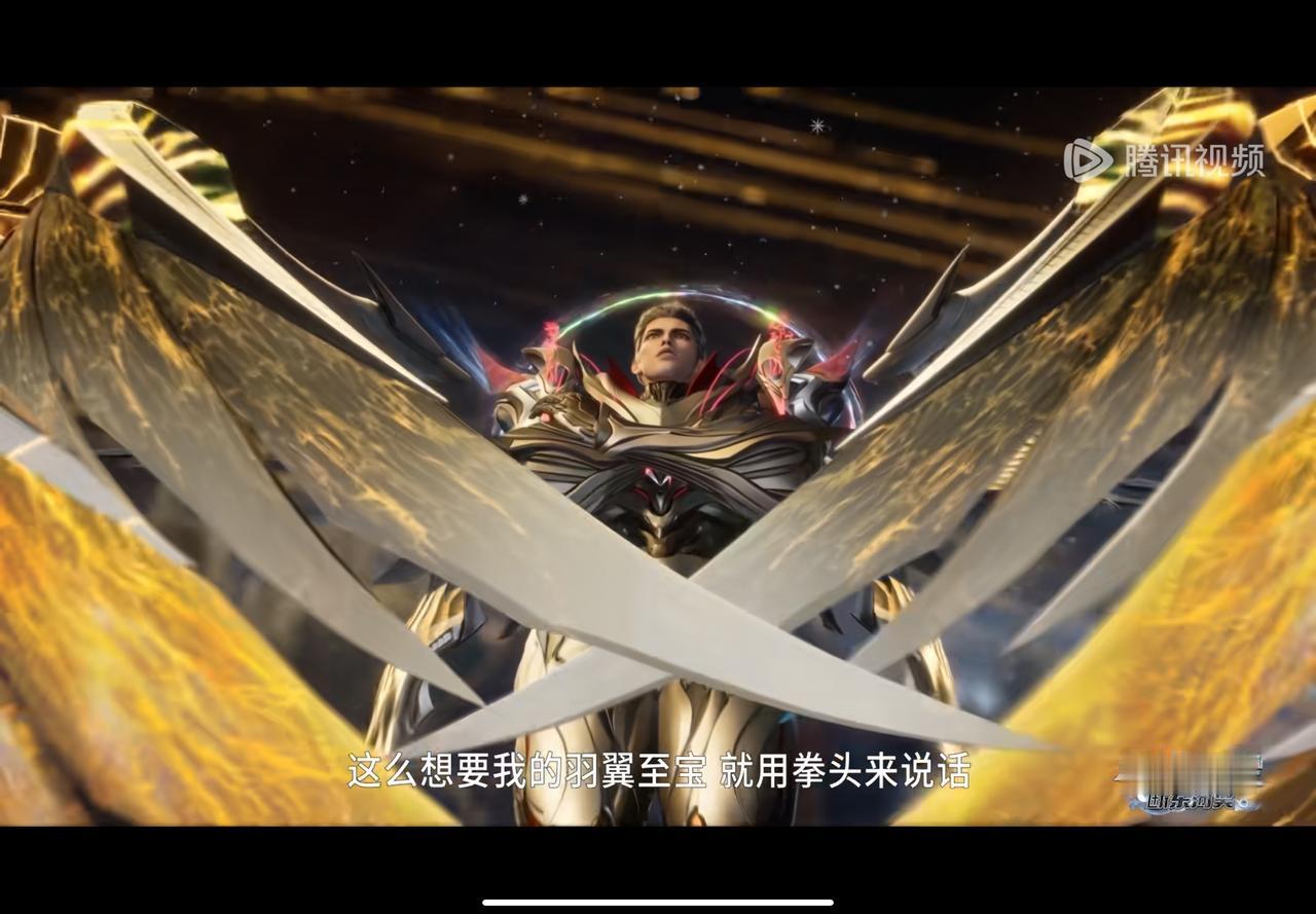 罗峰这么想要我的羽翼，有本事来拿，不得不说，这个羽翼比更漂亮了。五浑之主你这是洗