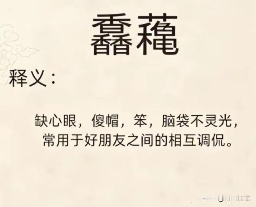 考考你的学问，认识这两个字的朋友，评论区留言😂😂😂😂😂😂