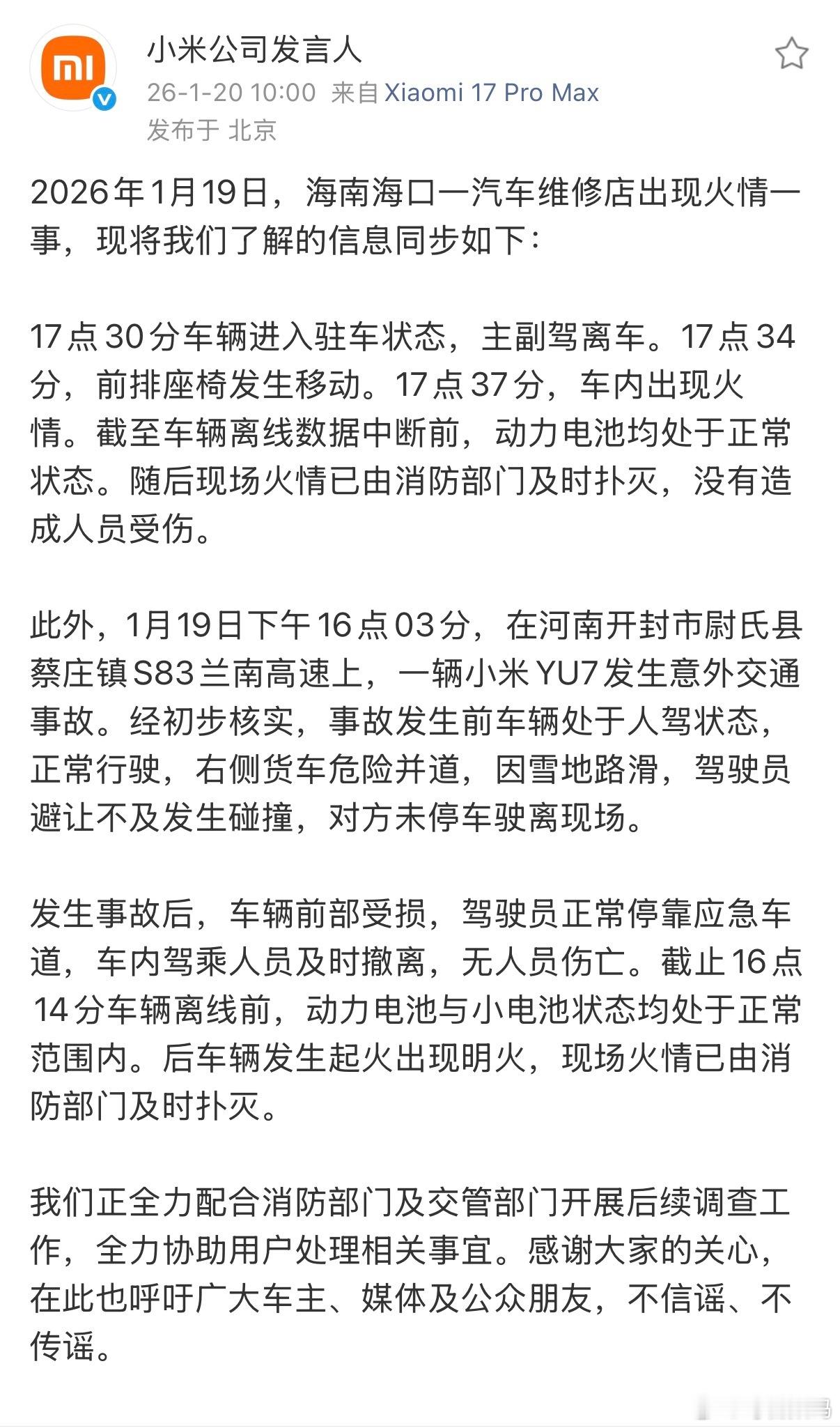 小米现在辟谣速度真快 小米通报海南一汽车维修店火情