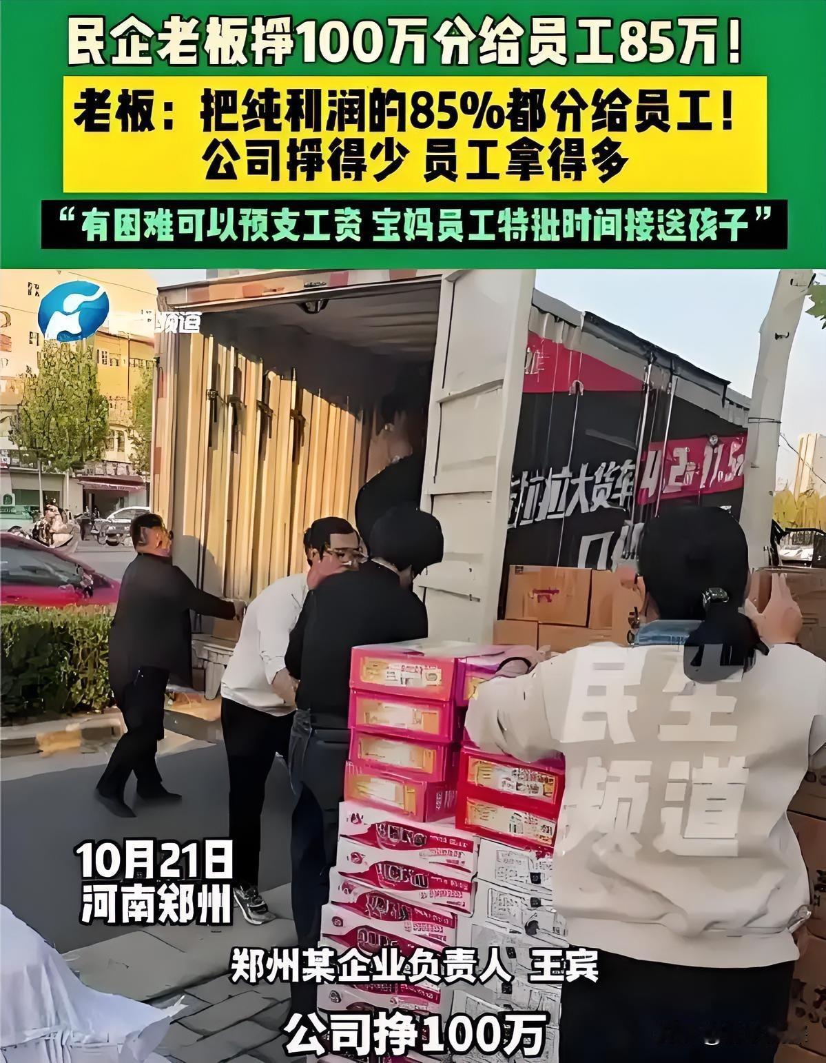 对于老板把利润分给员工的行为你们怎么看？最近河南郑州一民企老板挣100万，分给员