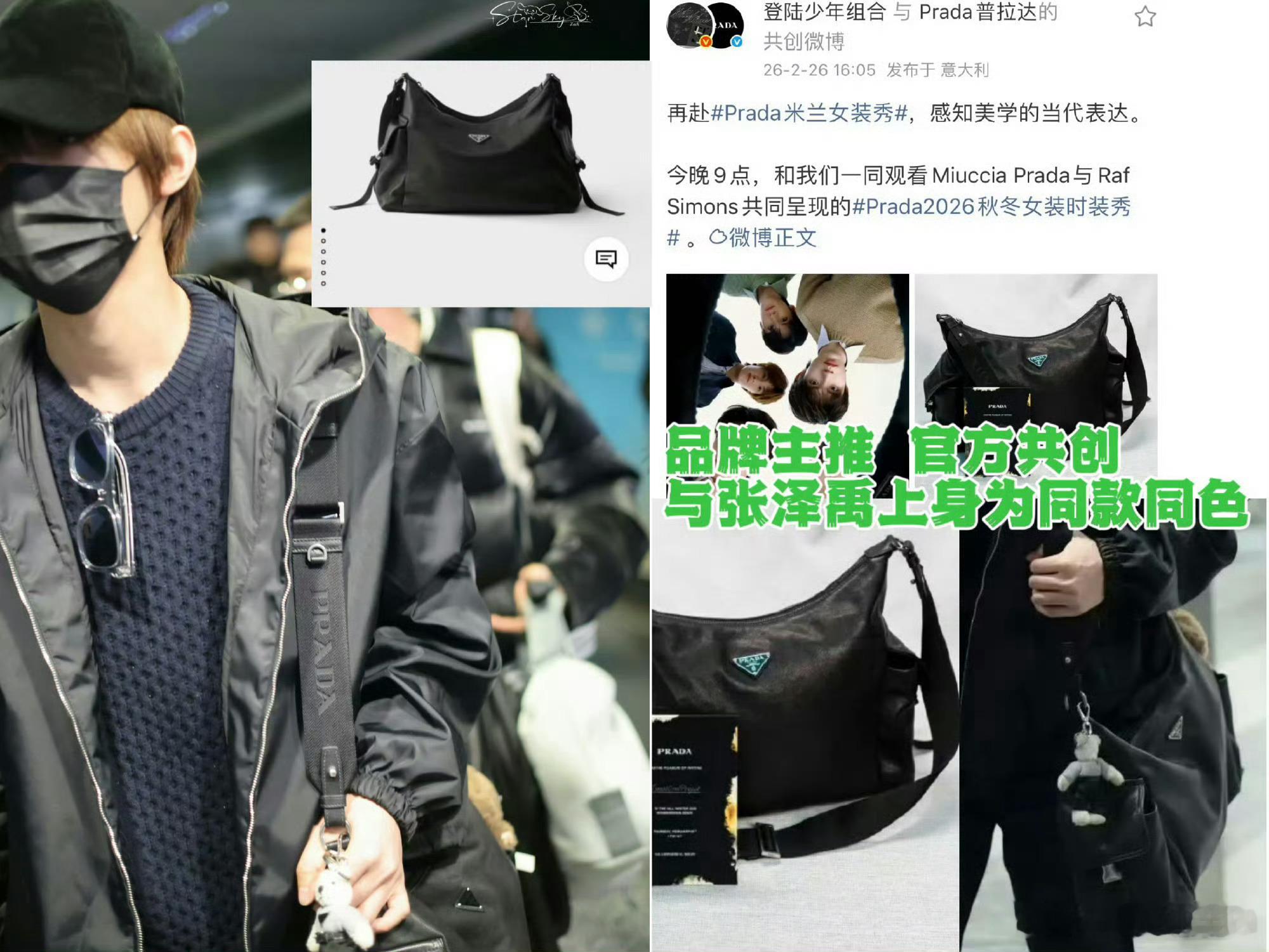 本次米兰活动路透上身品牌主推款的同款同色包，简直就是时尚宠儿吧张泽禹 prada