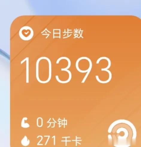 #冬日生活打卡季#今天步数又够了，不过今天早上八点五十但老地方的时候，地里玉米秸