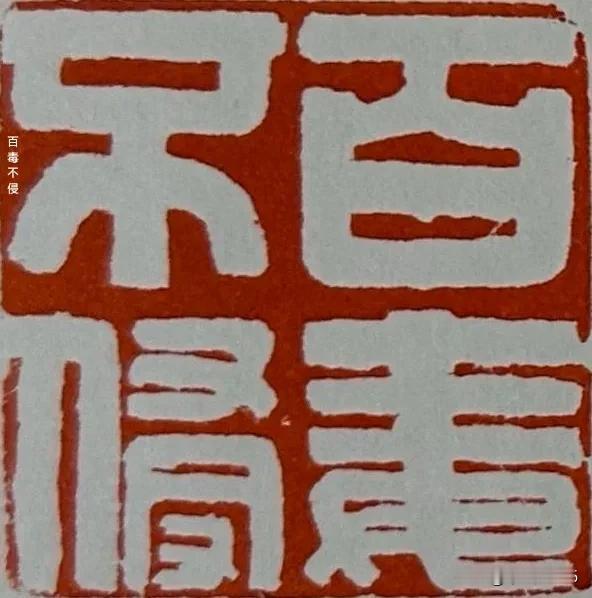 信自己，不靠天；勤工作，去忧烦。