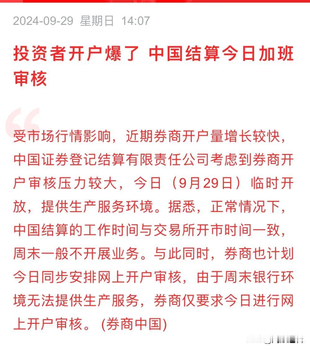 涨10倍！某券商分公司开户量暴涨10倍，中国结算今日加班审核！
       看