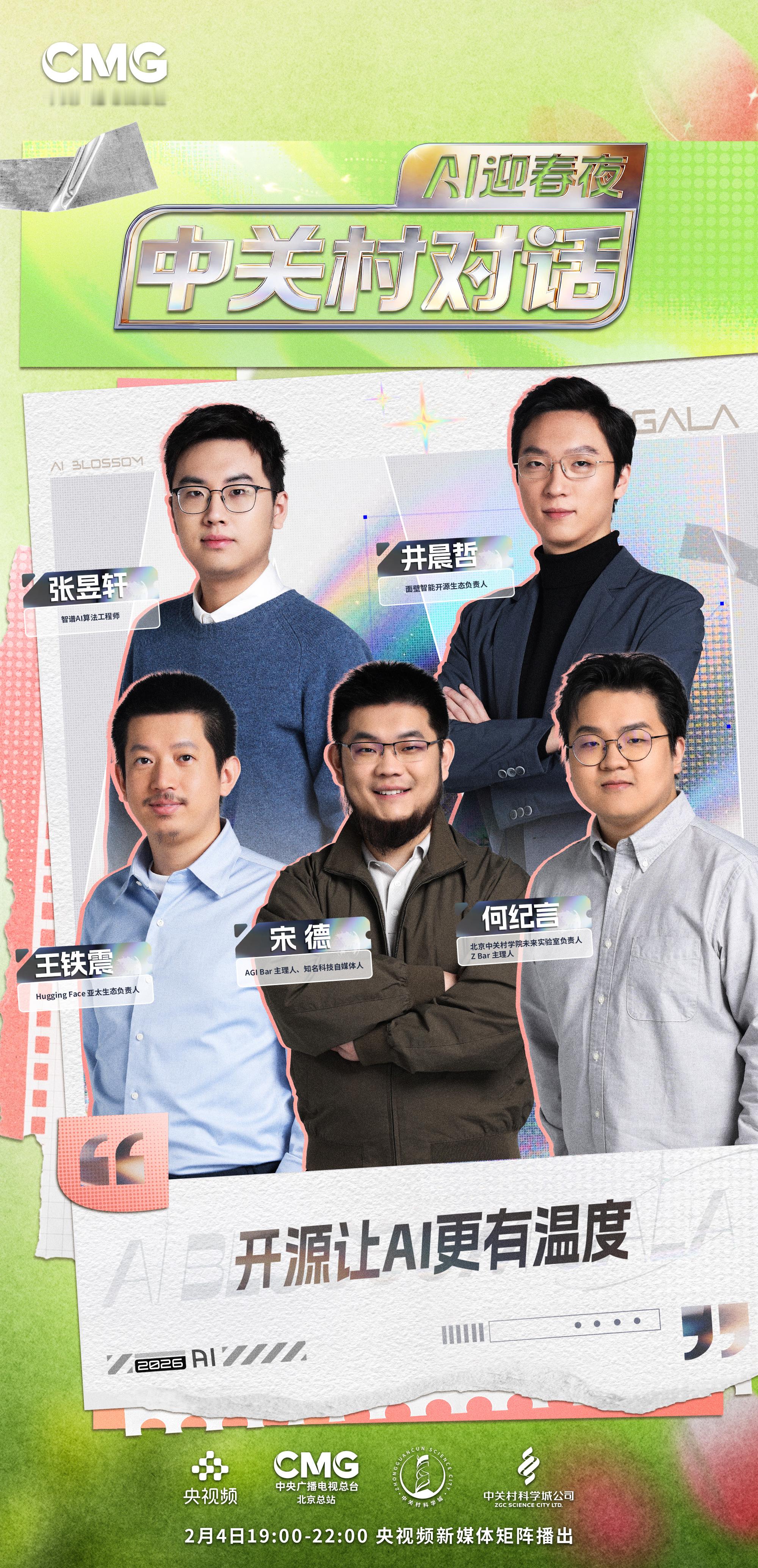 生根破土，共生蓬勃。这份中关村对话AI迎春夜节目单，用四个篇章层层递进，把中国A