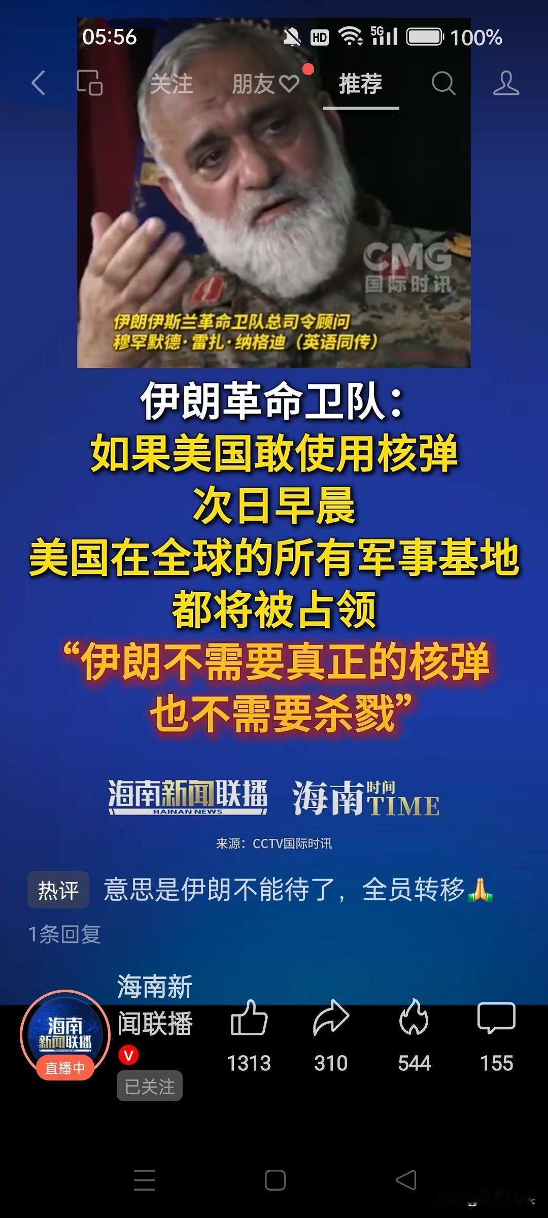 伊朗有比核弹还硬通货？伊朗革命卫队警告美国使用核弹的后果：美国在全球的军事基地都