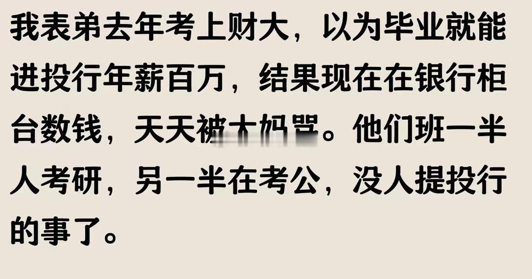 我表弟上财毕业的，当年高考分数能去中上游985，非要选上财。结果毕业去了银行当柜