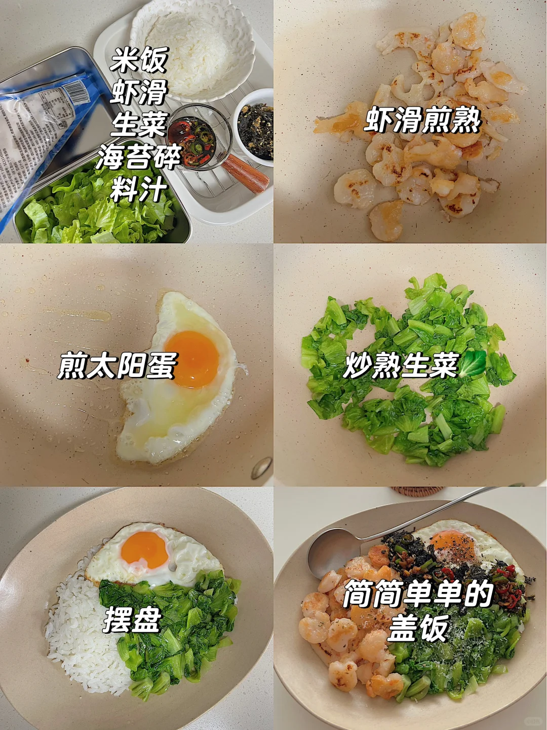 普通人的减脂餐-虾滑生菜海苔盖饭🍱