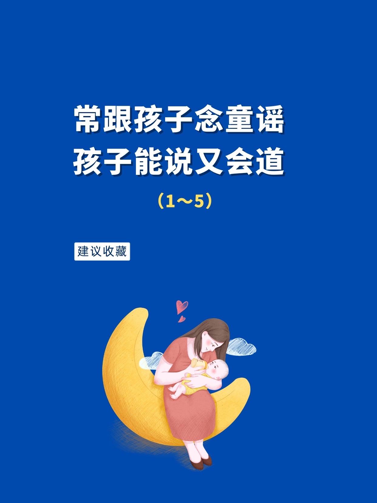 常跟孩子念童谣，孩子能说又会道（1～5）