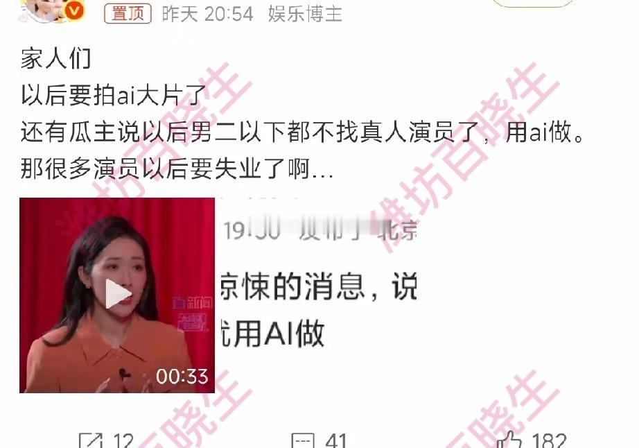 曝以后剧男二以下演员都用ai做影视圈要让AI替代男二以下的演员了？看到这个热搜时