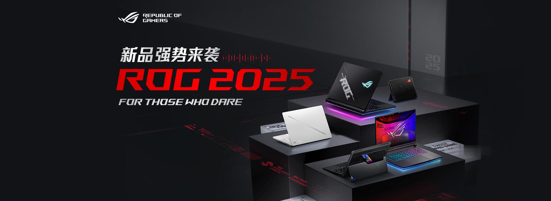 ROG 2025全系笔记本新品正式发布：新品包括旗舰ROG枪神9超竞系列、专业枪