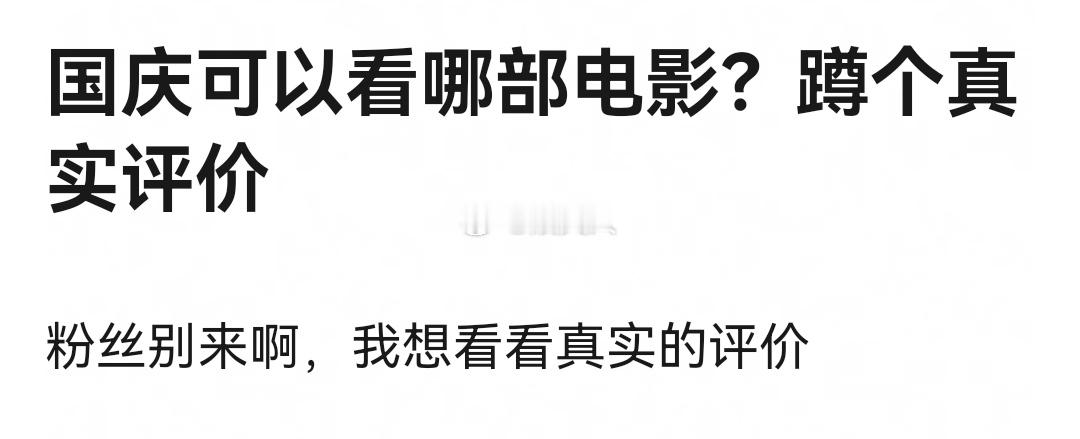 国庆可以看哪部电影？蹲个真实评价 ​​​