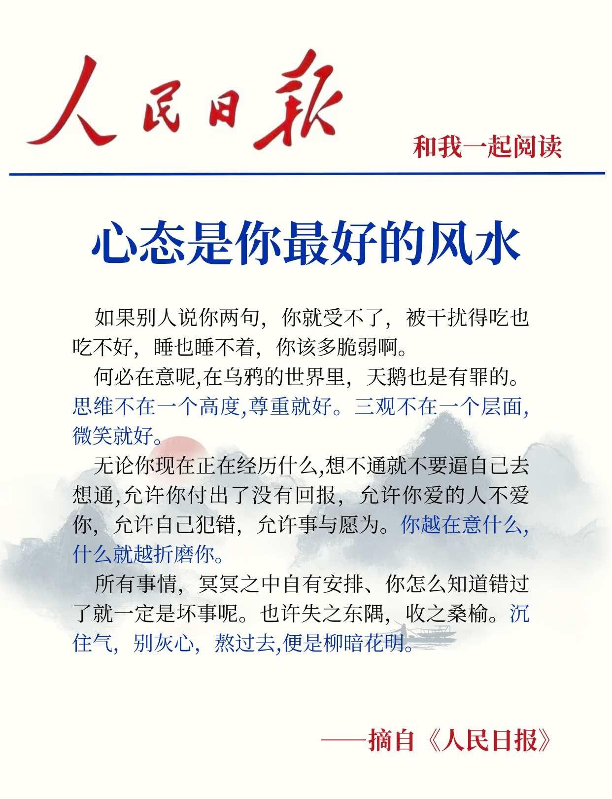 《心态是你最好的风水》
“沉住气，别灰心，熬过去，便是柳暗花明。”
人民日报 金