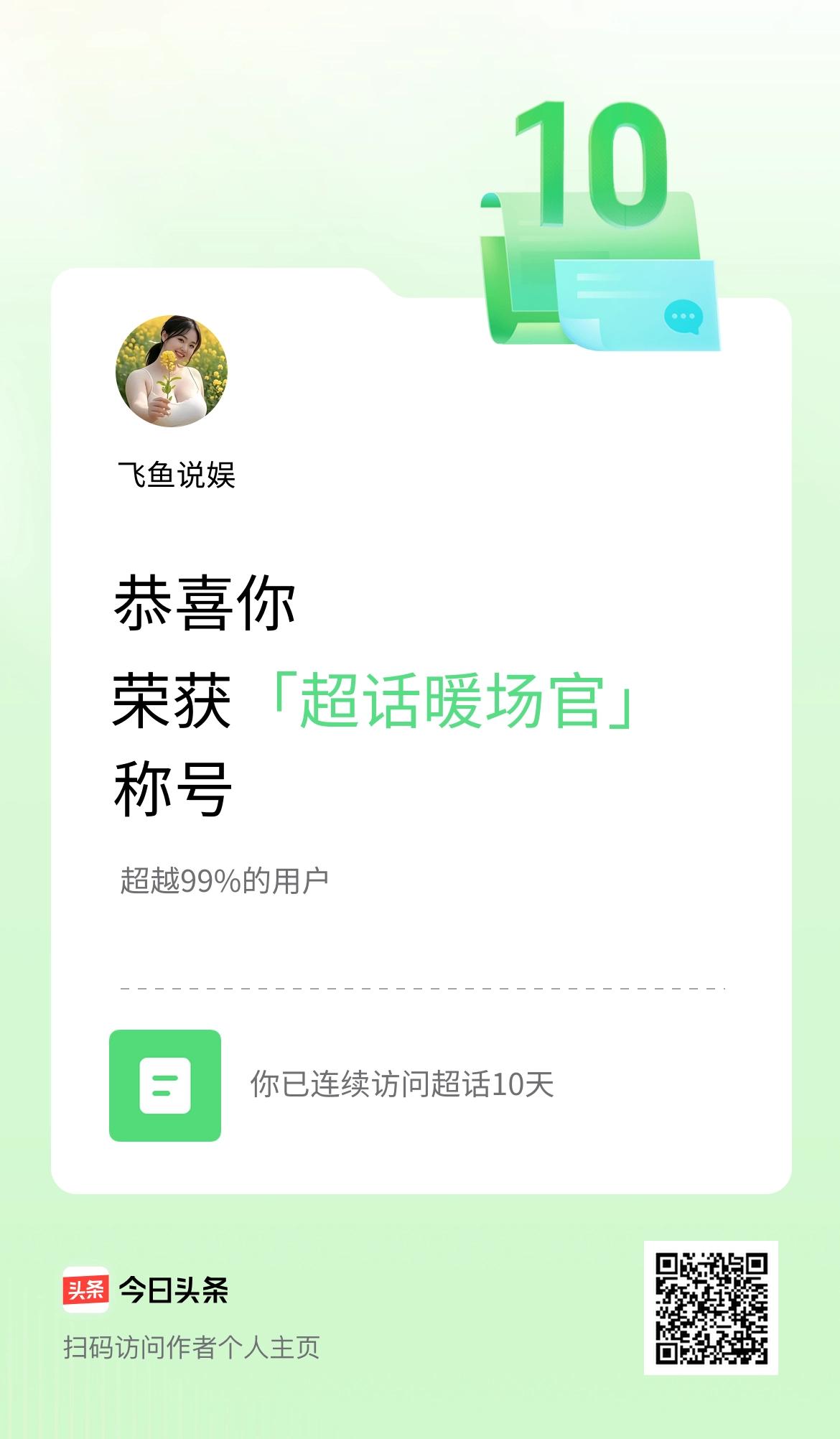 我在头条连续访问超话10天，获得“超话暖场官“称号，你也快来超话看看吧～