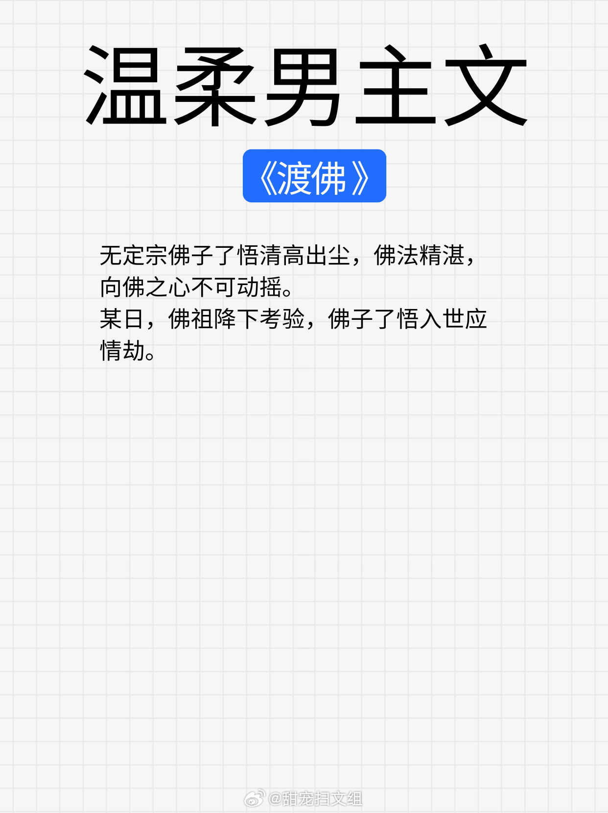 【温柔男主文】愿有嘉福，长乐永绥。1、《表妹万福》蓬莱客2、《公子难求》维和粽子