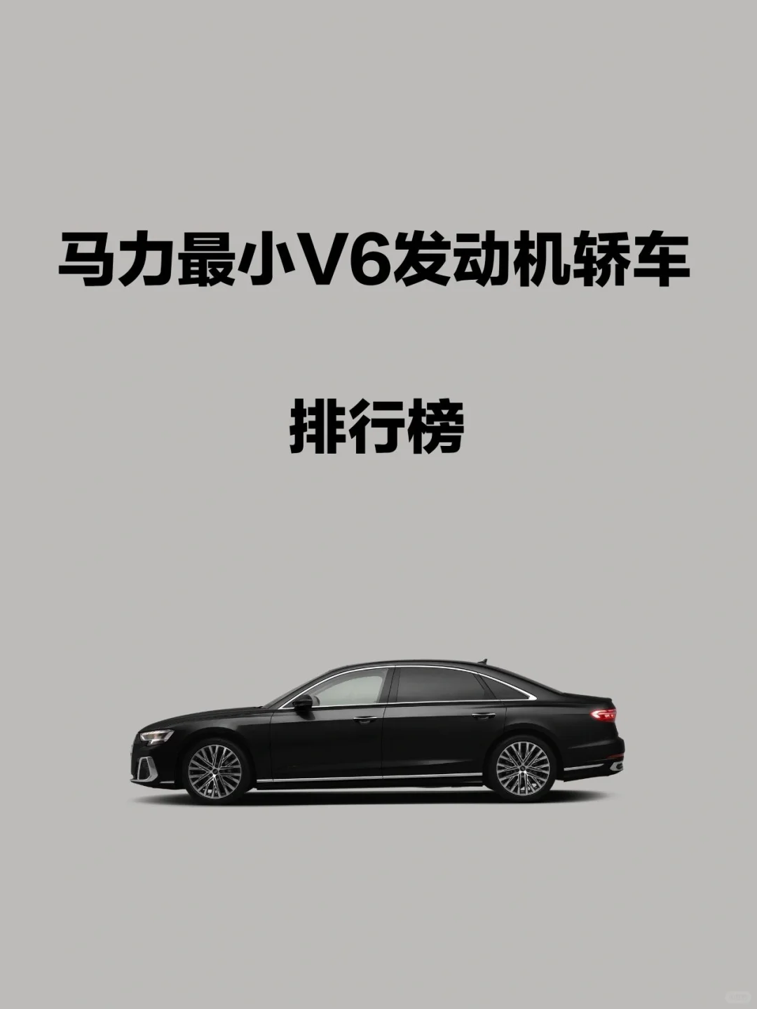 汽车之最|马力最小V6发动机轿车排行榜