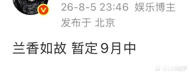 网传鞠婧祎来战9月播来战接档9月中的兰香如故，那就是9月底10月初这个时候了，国