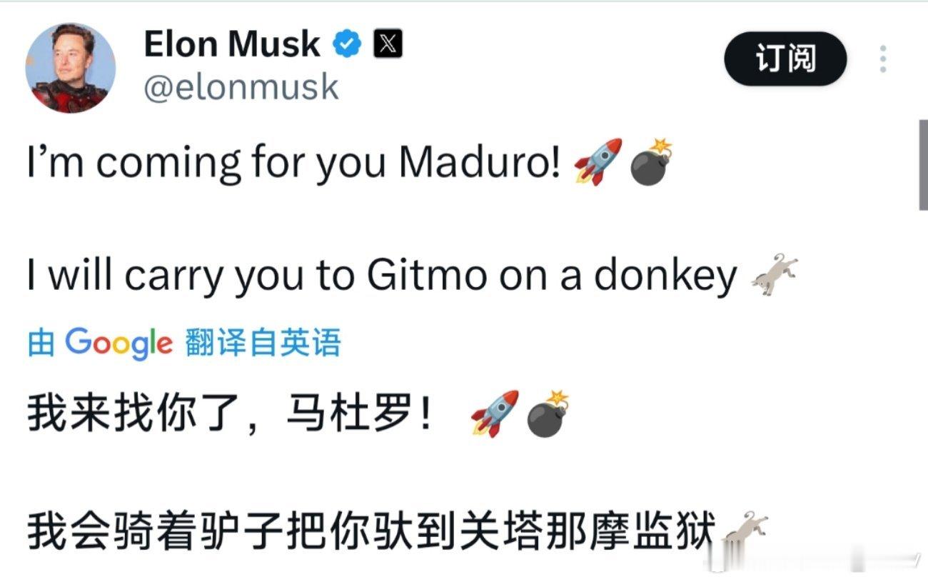 马斯克称将骑着驴子把马杜罗驮到关塔那摩监狱😬 ​​​