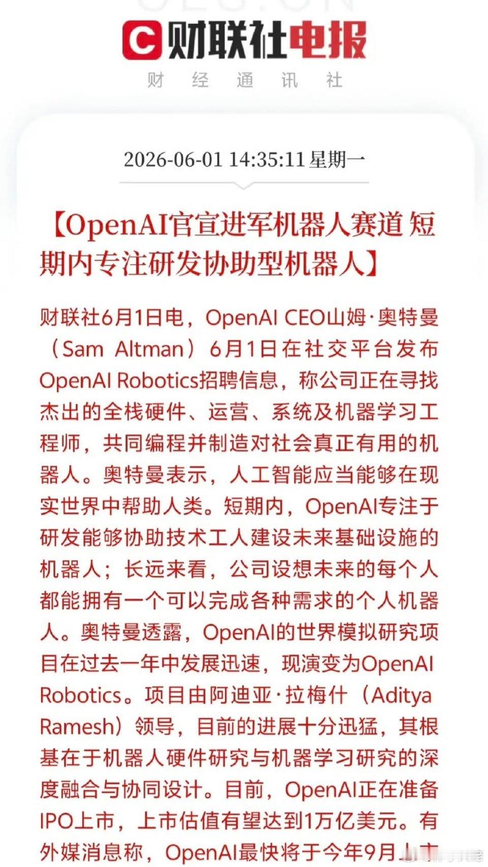 刚刚！OpenAI干了件震惊全球的大事！万亿估值巨头，正式下场造机器人了！就在今