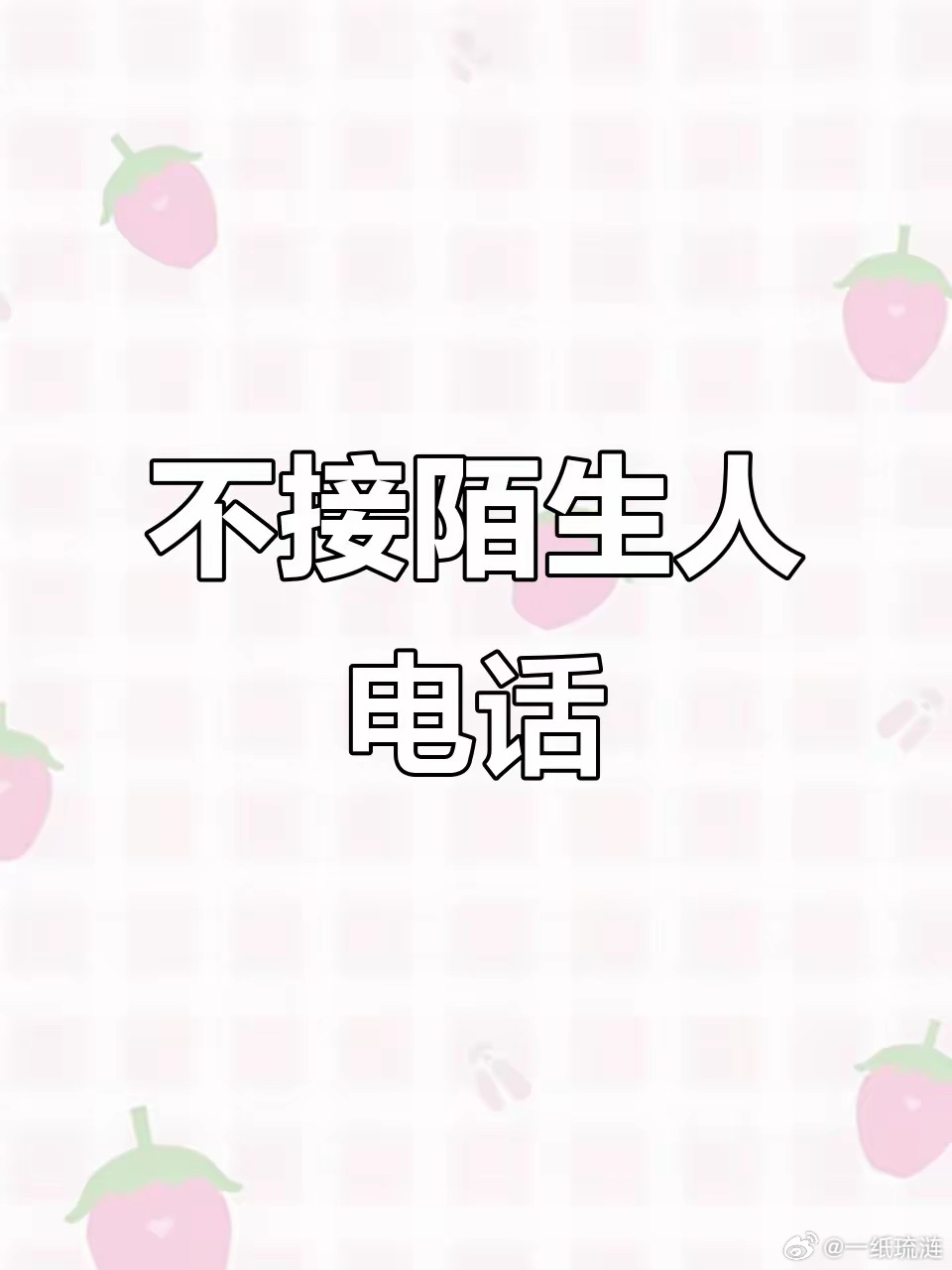 经过三大运营商和广大电话诈骗犯、电话营销人士的共同努力下，陌生电话已经没人接听了