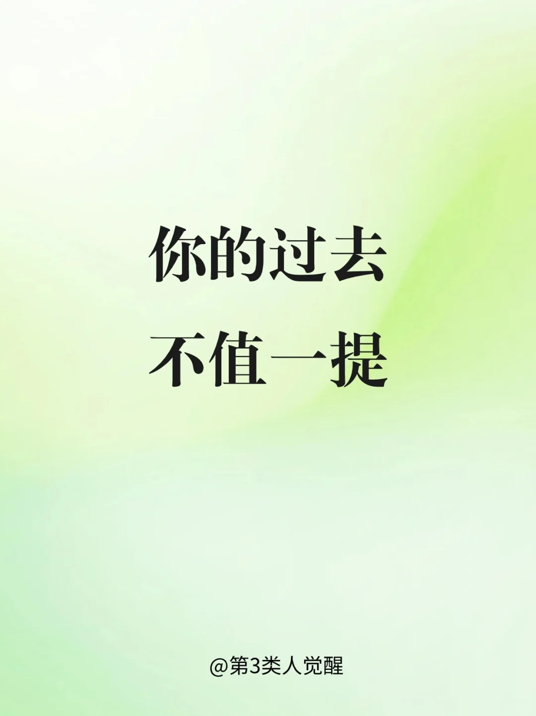 永远不要成为自己过往的囚徒