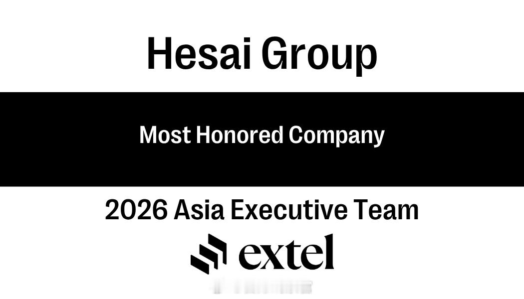 亚洲资本市场“第一梯队”！禾赛斩获 Extel“2026 年亚洲最佳管理团队”七