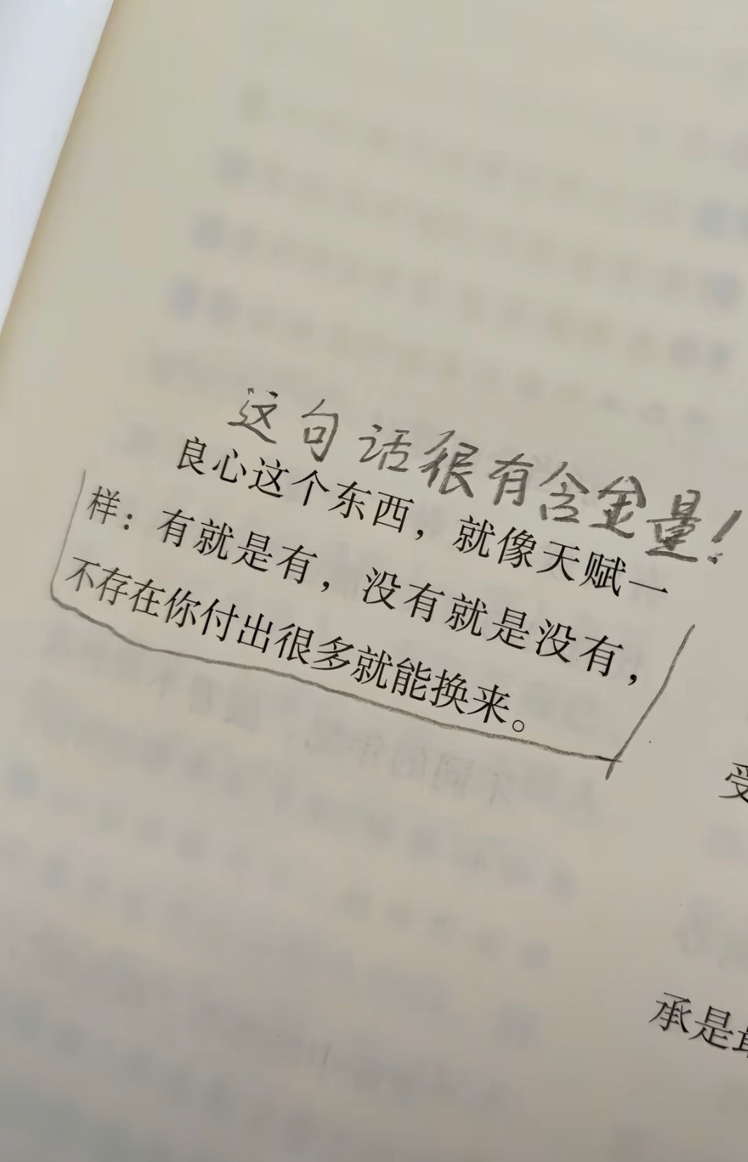 这句话很有含金量！良心这个东西，就像天赋一样：有就是有，没有就是没有，不存在你付