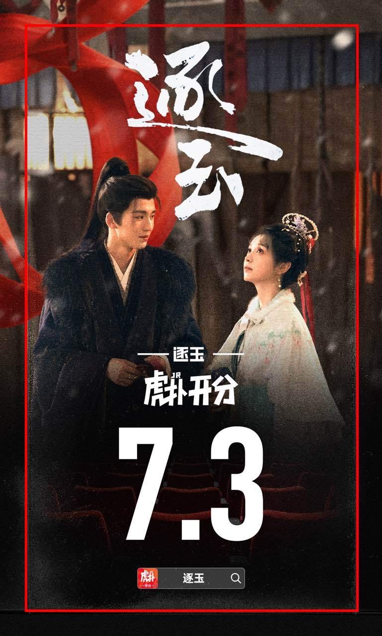 张凌赫田曦薇主演《逐玉》虎扑开分7.3分，小田新剧你看了吗？逐玉播出实绩逐玉原著