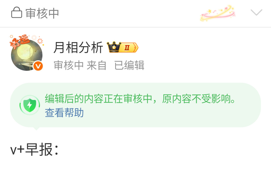 天天发，天天审，且看且珍惜[摊手] ​​​