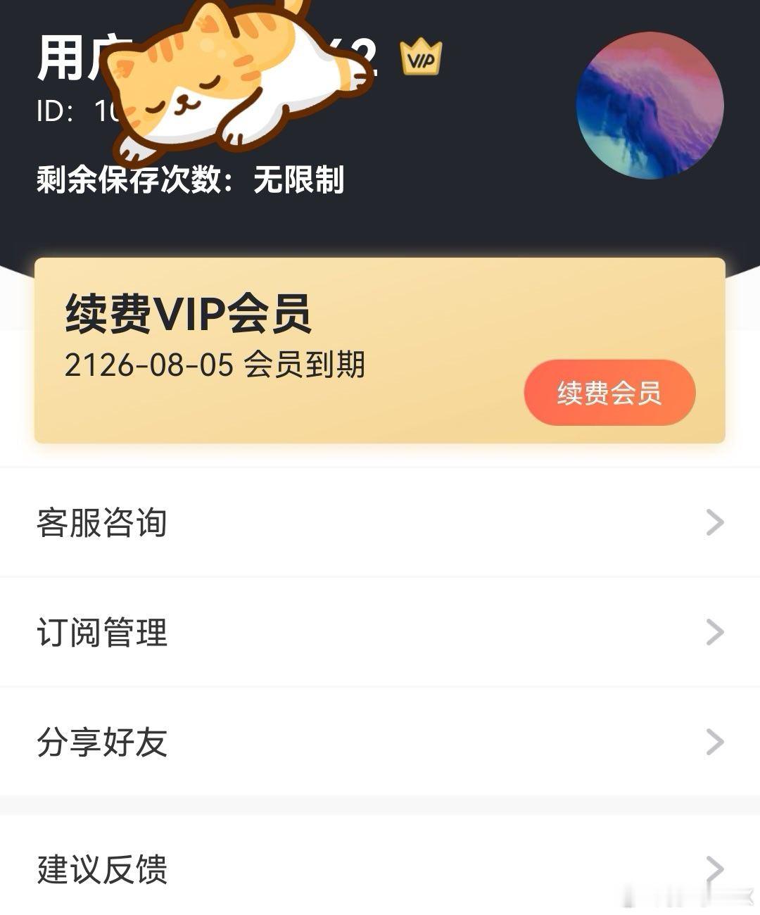 给一个软件开通了会员2126年到期